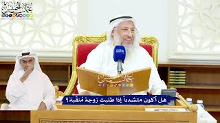 558 - هل أكون متشدداً إذا طلبت زوجة مُنقّبة؟ - عثمان الخميس