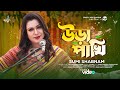 উড়া পাখি | Uira Pakhi | Sristy Multimedia | Sumi Shabnam | Bangla Song 2023