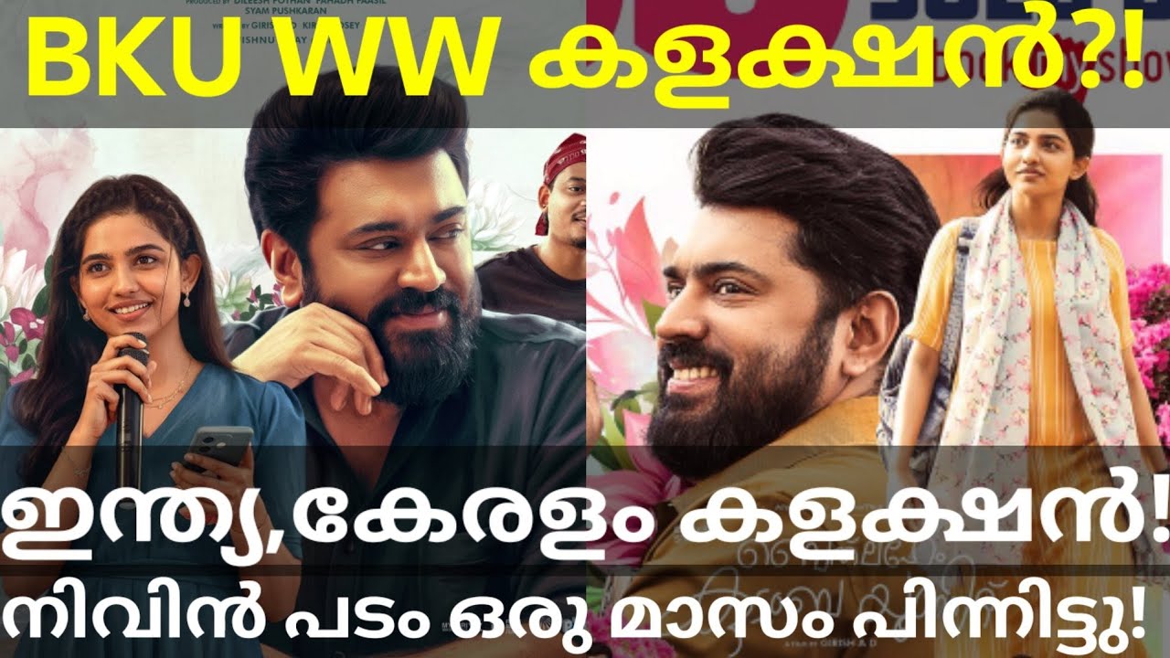 Bethlehem 31 Days Boxoffice Collection |BKU Kerala Collection #Nivinpauly #BethlehemKudumbaUnit #BKU