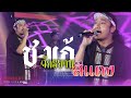 Cover Version เพลง จักรยานสีแดง ชงเก้ บ้านสิ�