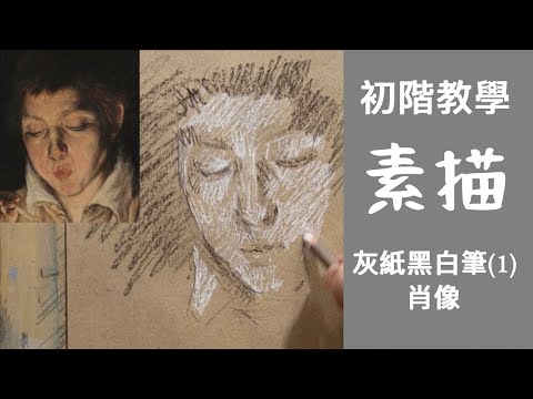 素描初階教學 (1) 灰紙黑白筆肖像 | 文藝復興常用的素描方法 | 白筆描繪光 | 黑筆描繪陰影 | 與油畫的繪畫方法一樣 | 位置正確很重要 | 要突出光 #屯門畫室 #素描 # 走進巴洛克