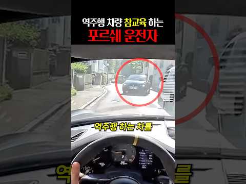 역주행 차량 참교육하는 포르쉐 운전자