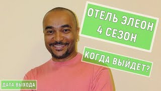 ОТЕЛЬ ЭЛЕОН 4 СЕЗОН, ДАТА ВЫХОДА СЕРИАЛА