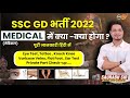 SSC GD MEDICAL 2023 | SSC GD Medical Test Full Process | SSC GD Constable Medical Test Details
