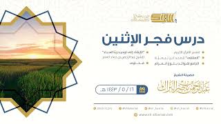 صورة درس فجر الإثنين - الشيخ عبدالرحمن بن ناصر البراك 16-5-1443 هـ