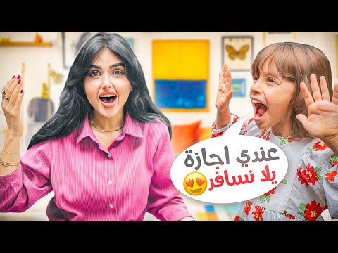 بنتنا ايلين صدمتنا بخبر جديد &hellip; !!😱