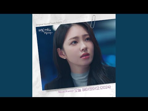 Video thumbnail for 오늘 헤어졌어요 (Broke Up Today) (2024) (Inst.)