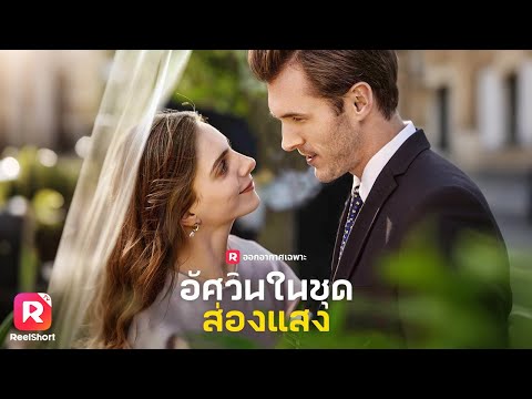 เธอได้เจอกับผู้ชายที่ทำเธอใจสลายอีกครั้ง แต่เธอกลับจำเขาไม่ได้🥲| ReelShorts #ซีรีส์ฝรั่ง #ละครสั้น