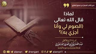 صورة لماذا قال الله تعالى (الصوم لي وأنا أجزي به) ؟ | الشيخ د. عبدالله العنقري