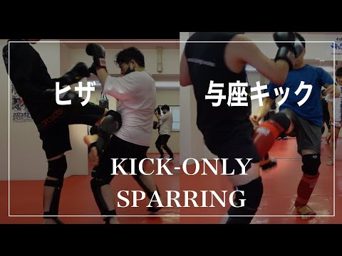 【ムエタイスパー】与座キック⁈三日月⁈キックのみのスパーリング!