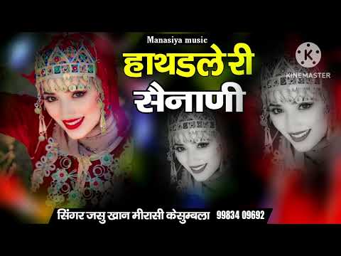 हाथडले री सैनाणी सिन्धी सोंग सिंगर जसु खान मीरासी केसुम्बला हाथडले री सैनाणी सिन्धी सोंग सिंगर जसुखा