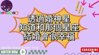 透過婚神星知道和那個星座結婚會很幸福？