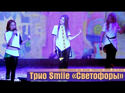 Трио Smile «Светофоры». PARADIZ BIG SHOW. Freedom, Киев, 23.12.2015.