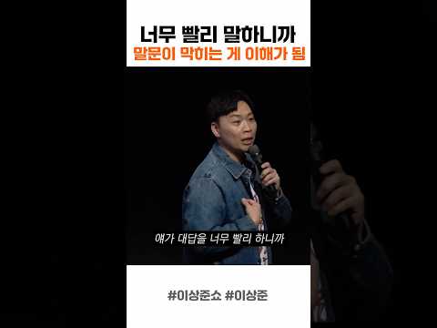 너무 빨리 말하니까 말문이 막히는 게 이해가 돼