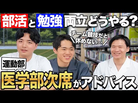 医学科 全医学生が抱える「部活と勉強の悩み」を現役医師講師にぶつけてみた！