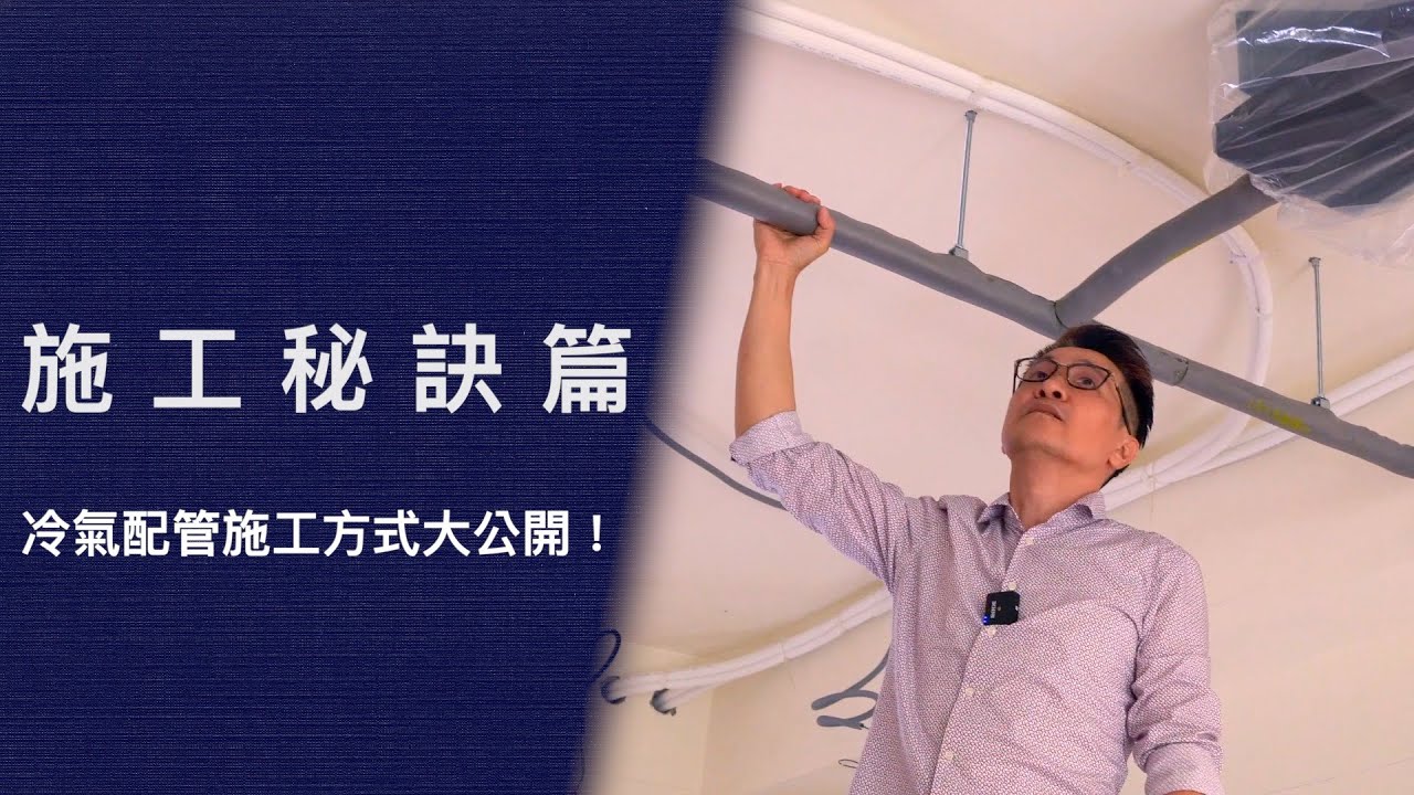 施工秘訣篇-咦?天花板在漏水!冷氣配管方式大公開