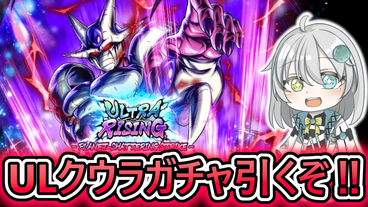 【新ULガチャ】圧倒的な攻撃性能『ULクウラ』を神引きするぞ【 ドラゴンボールレジェンズ DRAGONBALLLEGENDS 】