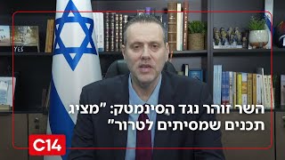 השר זוהר נגד הסינמטק: "מציג תכנים שמסיתים לטרור" (חדשות ערוץ 14) - התמונה מוצגת ישירות מתוך אתר האינטרנט יוטיוב. זכויות היוצרים בתמונה שייכות ליוצרה. קישור קרדיט למקור התוכן נמצא בתוך דף הסרטון