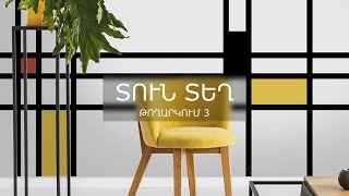 Տուն-Տեղ 4, Թողարկում 3 / Tun-Tegh