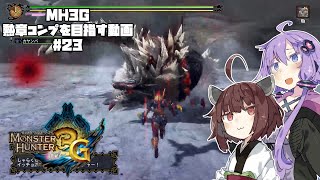【VOICEROID実況プレイ】3G勲章をコンプリートを目指す#23【MH3GHDver.】