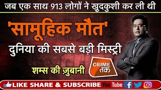 Download lagu EP 363:एक इंसान जिसने भगवान बन कर भक्तों को मौत बांटी, सुनें पूरी कहानी शम्स की ज़ुबानी|CRIME TAK mp3 Download lagu EP 363:एक इंसान जिसने भगवान बन कर भक्तों को मौत बांटी, सुनें पूरी कहानी शम्स की ज़ुबानी|CRIME TAK mp3