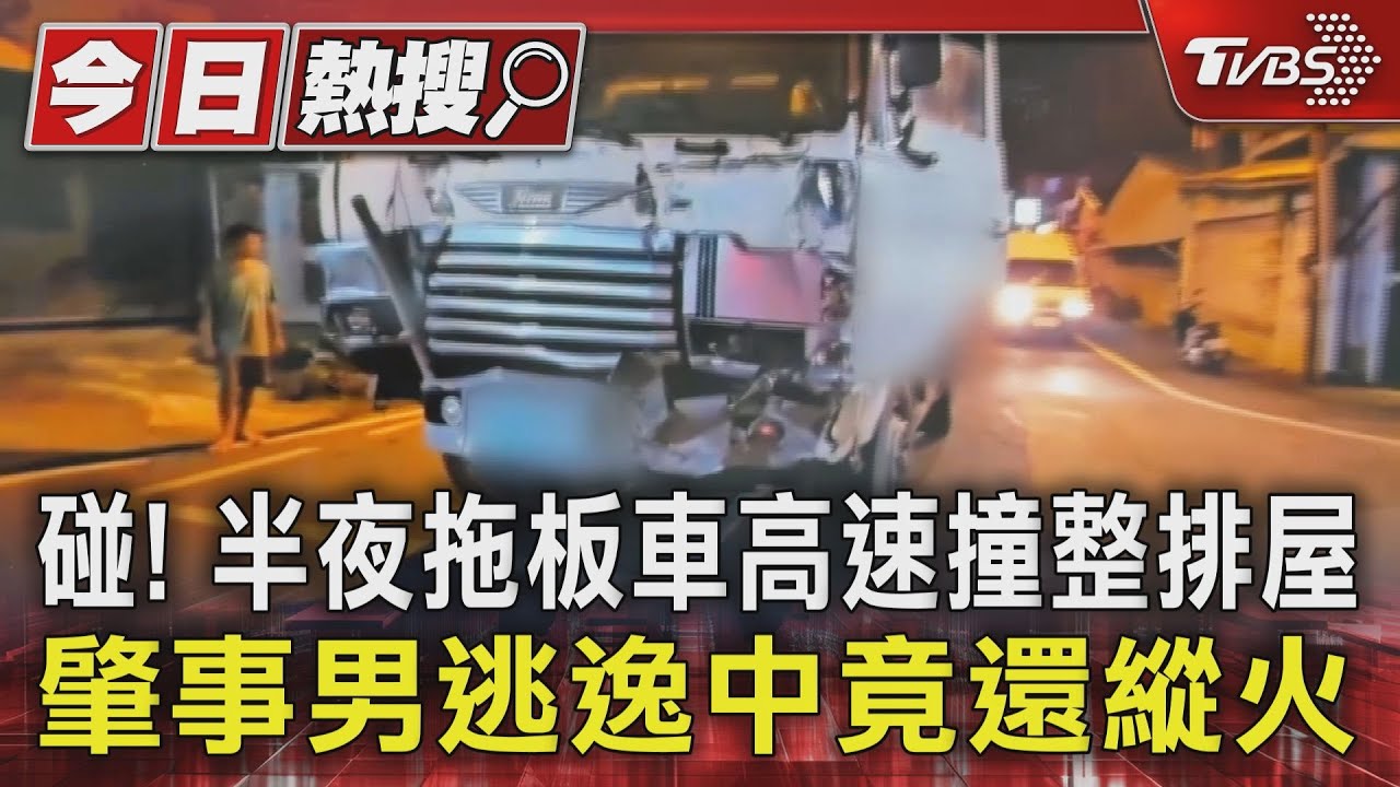 碰！半夜拖板車高速撞整排屋　肇事男逃逸中竟還縱火