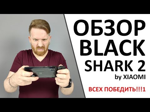 Обзор Black Shark 2