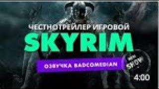 Честный трейлер The Elder Scrolls V Skyrim BadComedian озвучка