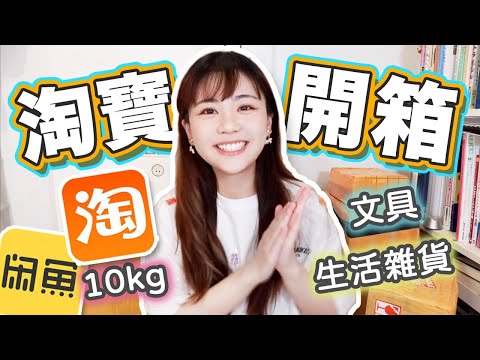 【淘寶開箱】10kg海運送到！生活雜貨/文具/小玩意/雙十一預熱