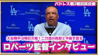 大谷翔平は明日欠場‼️二刀流の負担と今後を語るロバーツ監督インタビュー‼️#大谷翔平現地映像 #大谷翔平速報#ohtanishohei