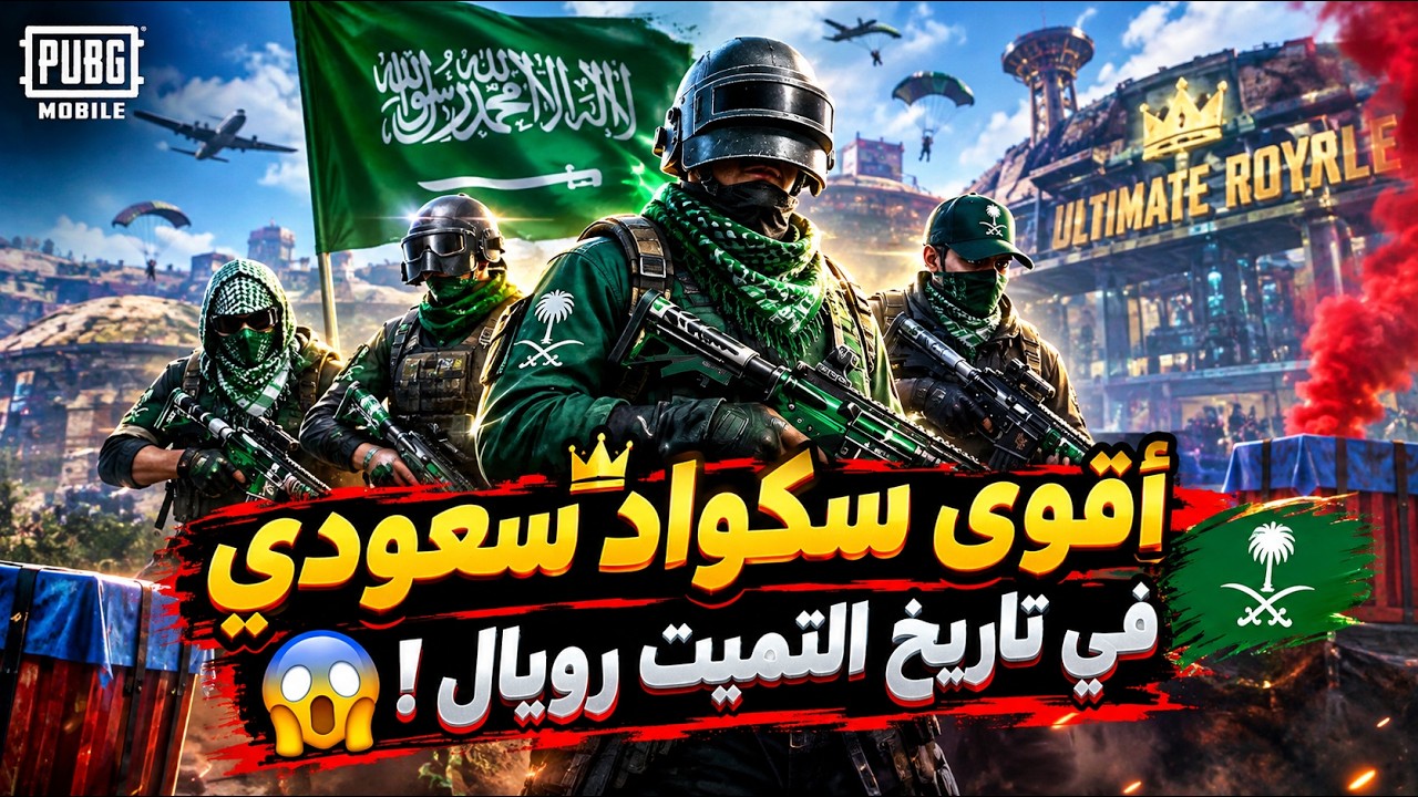 أقوى سكواد سعودي في تاريخ التميت رويال !😱 ببجي موبايل 
