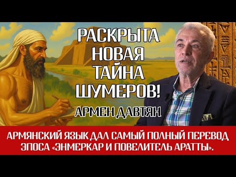 A new Sumerian mystery revealed! Enmerkar and Aratta. Armen Davtyan
