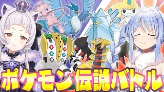 煽り合いながら伝説のポケモン縛りでバトルをする子供のようなシオンとぺこら【紫咲シオン/兎田ぺこら/尾丸ポルカ/ホロライブ切り抜き】