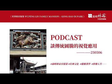 談傳統圖騰的視覺應用PODCAST 