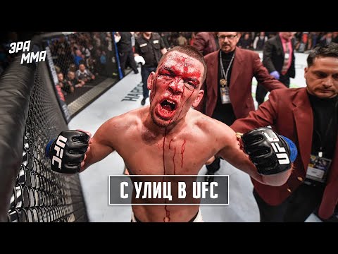 Нейт Диаз - Самый Дерзкий Боец UFC