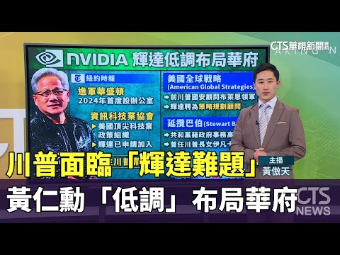 川普面臨輝達難題　黃仁勳低調布局華府