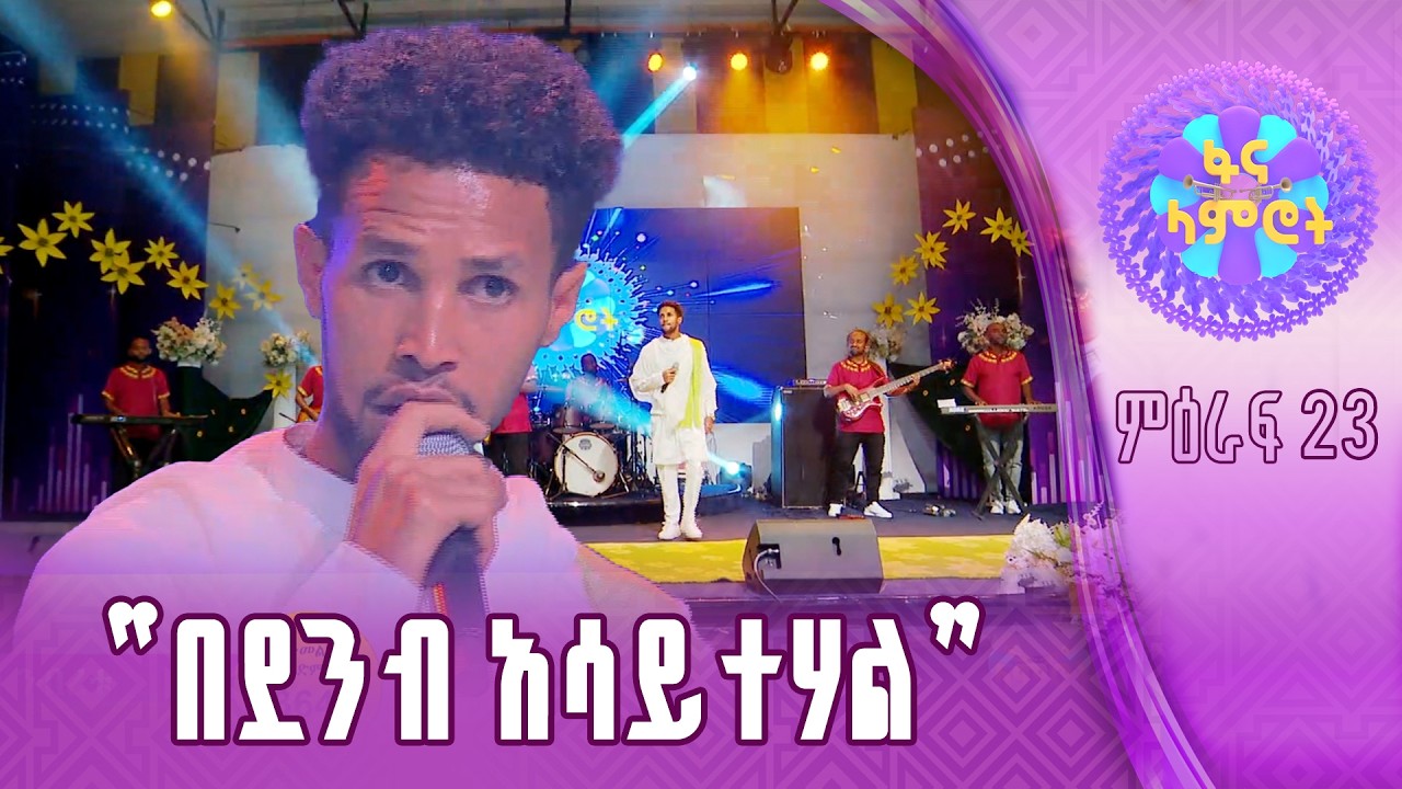ዮናስ ንብረቱ በጥላሁን ገሠሠ”የ13 ወር ጸጋ”