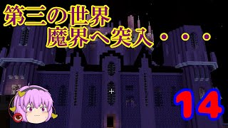 [マインクラフト]ゆっくりがFairyTaleの世界を駆け巡る part14　～魔界～