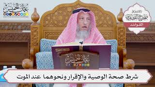 [1118] شرط صحة الوصية والإقرار ونحوهما عند الموت - عثمان الخميس