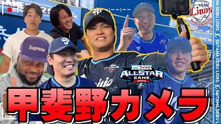 プレミア公開【甲斐野カメラ発動！！】オールスターの地へ甲斐野カメラマン潜入！