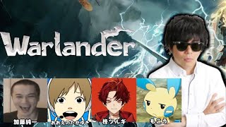 ようわからんゲームで優勝を目指す!【Warlander】 楽天カップ 加藤純一おおえのたかゆき柊ツルギ