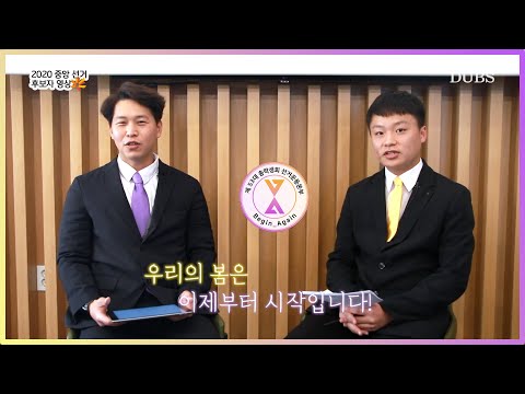 2020 중앙 선거 후보자 영상 : Begin_Again