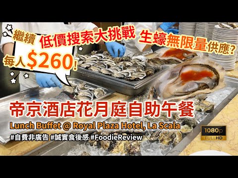 [酒店自助午餐] 最抵價搜索隊繼續挑戰平均每位$260！ 帝京酒店花月庭自助午餐誠實食後報告 (Buffet @Royal Plaza Hotel, La Scala) #Buffet #誠實食後感