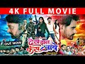 देख झन फंस जाबे Dekh Jhan Fas Jabe Cg Movie 2025 Ram Yadav Kajal Pandey Sand