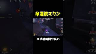 結構傘のスタン時間が長くてそれだけでも強すぎる #第五人格 #identityv #shorts