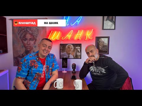 На шанк со Боби Шљукс и Тони Михајловски - Шанац