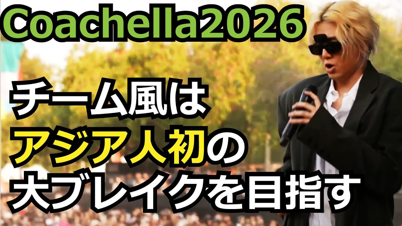 Coachella2026 チーム風はアジア人初の大ブレイクを目指す【藤井風】