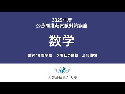 2025年公募推薦（数学）：大阪経済法科大学入試対策講座