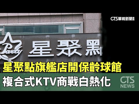 星聚點旗艦店開「保齡球館」　複合式KTV商戰白熱化