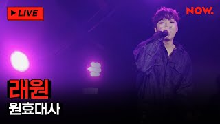 [LIVE] 래원 - '​원효대사'  [BIG FAN] | 네이버 NOW.